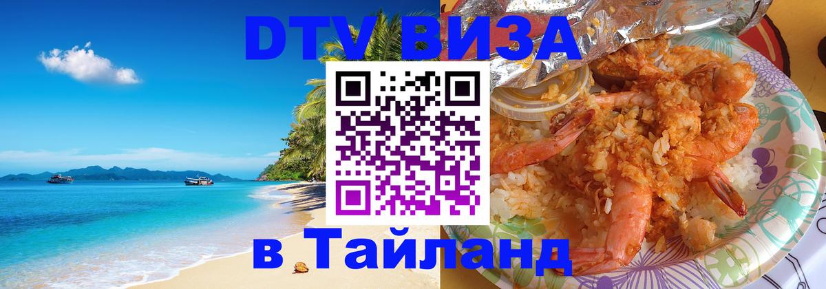 Купить DTV визу в Таиланд 
