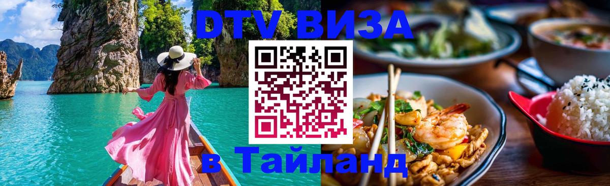 DTV виза Тайланд 